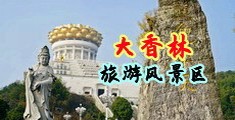 无码JK粉嫩小穴在线观看中国浙江-绍兴大香林旅游风景区
